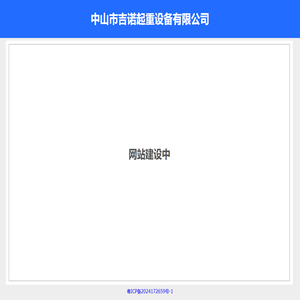 中山市吉诺起重设备有限公司