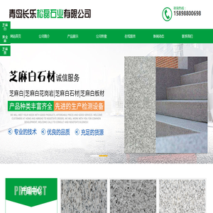 芝麻白-厂家-价格-青岛长乐松磊石业有限公司