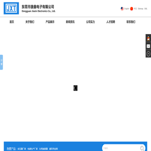 东莞市捷鑫电子有限公司