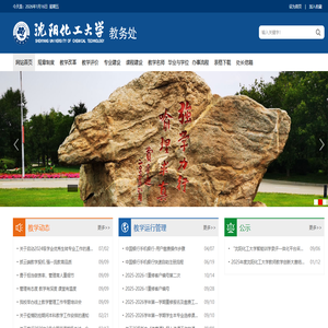 沈阳化工大学教务处