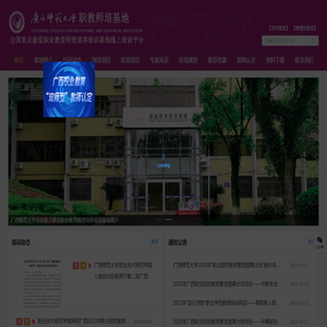 广西师范大学职教师培基地