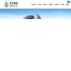 军吉物流