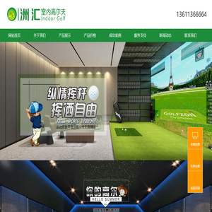 室内高尔夫_模拟高尔夫_室内高尔夫模拟器-北京洲汇科技有限公司