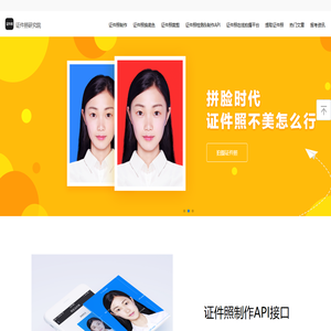 证件照研究院|证件照检测&制作平台,支持换底色,尺寸的最美证件照制作软件