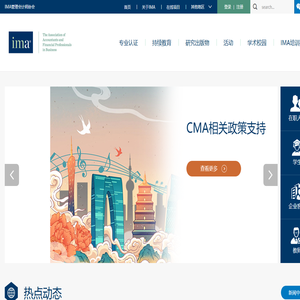 IMA管理会计师协会中国官网-CMA认证、注册管理会计师认证官方网站