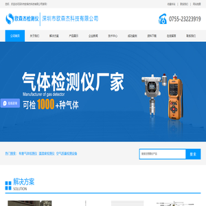 气体检测仪_氢气检测仪_可燃气体报警器_氨气检测仪厂家-深圳欧森杰