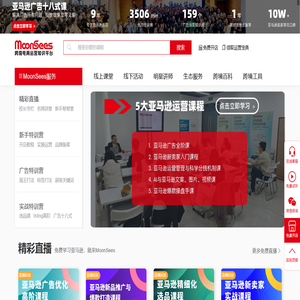 MoonSees_亚马逊大学_跨境电商运营视频课程服务平台_MoonSees跨境电商