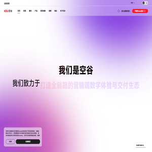 空谷KGU：打造AI驱动全链路营销端数字体验与交付生态
