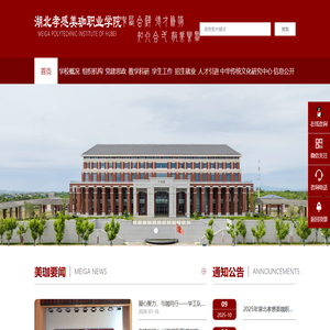 湖北孝感美珈职业学院 湖北孝感美珈职业学院