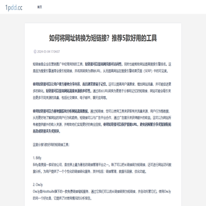 三维云店 - 如何将网址转换为短链接？推荐5款好用的工具