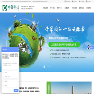 中部科技发展有限公司为您提供清洁生产审核,绿色创建,环保管家,监测监控,绿色改造,等环保咨询业务