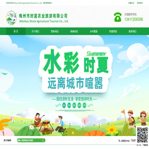 梅州市时夏农业旅游有限公司