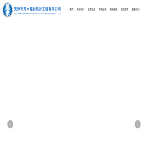 天津市万木辐射防护工程有限公司_辐射防护,屏蔽工程,净化工程及气体工程的施工