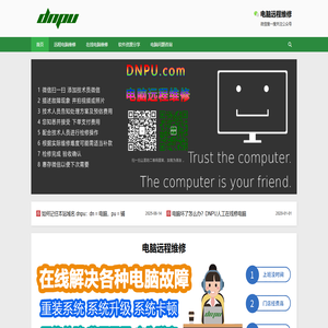 电脑远程维修 - 电脑维修 - DNPU