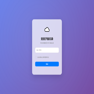 觉觉子备忘录 - 登录
