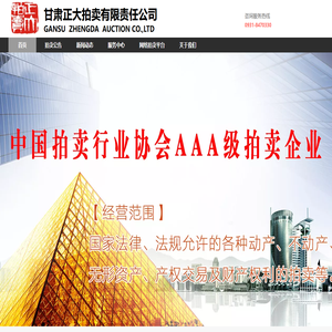 甘肃正大拍卖有限责任公司