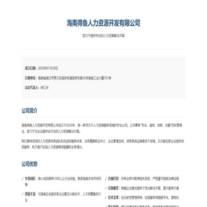 海南得鱼人力资源开发有限公司