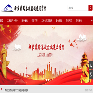 山东铁路基础设施建设商会