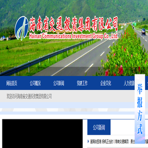 海南省交通投资集团有限公司