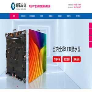 恒诺光电-LED显示屏_LED节能屏_小间距LED_透明屏_高清LED显示屏厂家