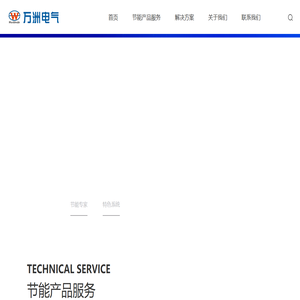 万洲电气股份有限公司