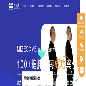 妙智康-糖尿病逆转、肥胖相关疾病逆转和全程管理