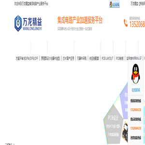 万龙精益-PCB设计/PCBA智造/BOM配单/智能智造/集成电路联装-电子产业加速服务平台