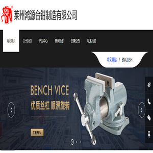 莱州鸿源台钳制造有限公司