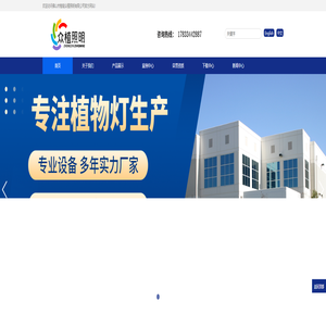 佛山众植照明,植物照明,植物灯,植物生长灯,植物照明灯具