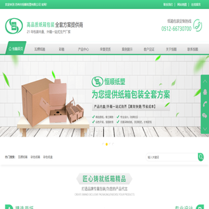 瓦楞纸箱,纸箱包装,纸箱包装厂,纸箱生产厂家,苏州纸箱厂,恒顺纸塑-首页-苏州市恒顺纸塑有限公司
