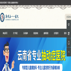 昆明311医院官网-关爱儿童，呵护成长-昆明三一一医院儿童康复科，医保定点单位