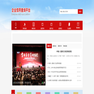 企业信用查询平台