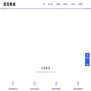 四川嘉恒图威 - 实验室工程_实验室建设规划_实验室装修设计服务商