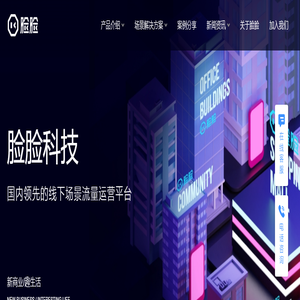 脸脸-线下场景流量运营平台-杭州脸脸会网络技术有限公司