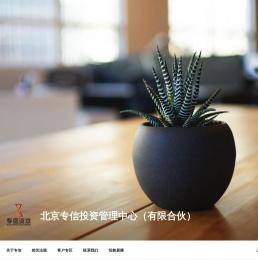 北京专信投资管理中心（有限合伙）