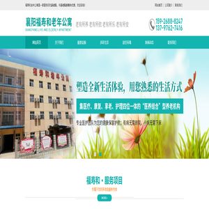 襄阳福寿和老年公寓