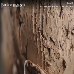 湖北美术学院雕塑与公共艺术学院