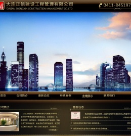 大连正信建设工程管理有限公司
