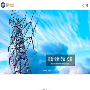 山东科华电力技术有限公司