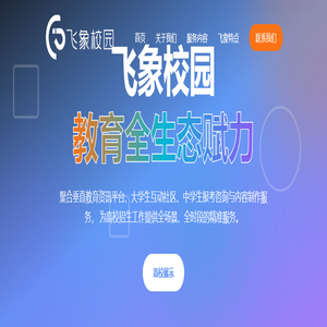 飞象校园 - 教育全生态赋力