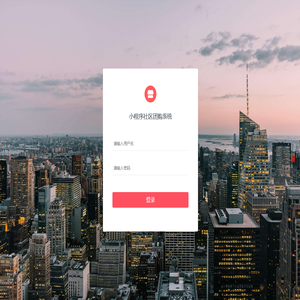 社区团购系统登录
