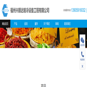 安装冷库设备公司_螺杆式冷水机组_真空低温冷冻干燥机_冷库设备厂家_块冰机-福州兴顺达制冷设备工程有限公司