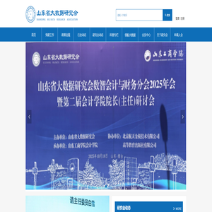 山东省大数据研究会