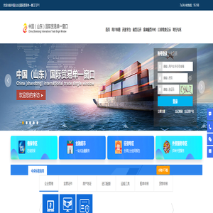 中国（山东）国际贸易单一窗口