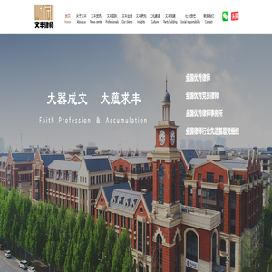 河南文丰律师事务所-官网