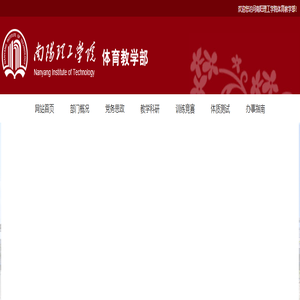 南阳理工学院体育教学部