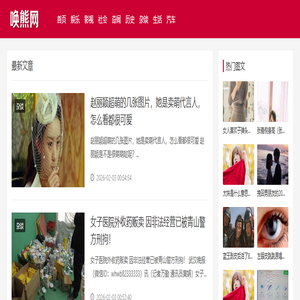 唤熊网 - 热门娱乐八卦信息!