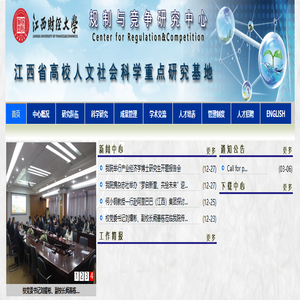 江西财经大学·规制与竞争研究中心