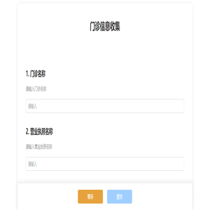 种牙无忧 - 诊所信息收集