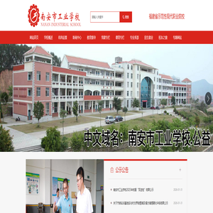 南安市工业学校